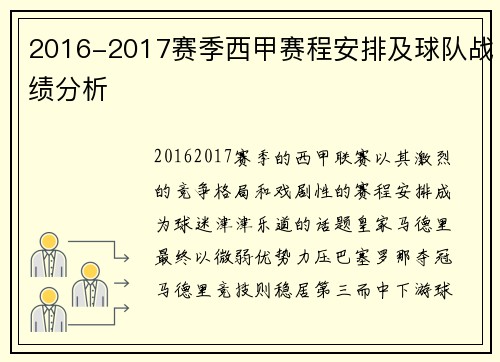 2016-2017赛季西甲赛程安排及球队战绩分析