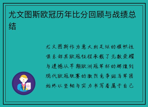 尤文图斯欧冠历年比分回顾与战绩总结