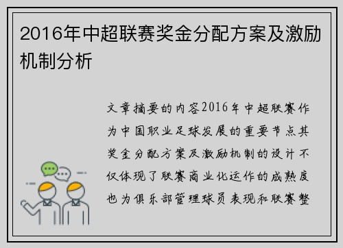 2016年中超联赛奖金分配方案及激励机制分析