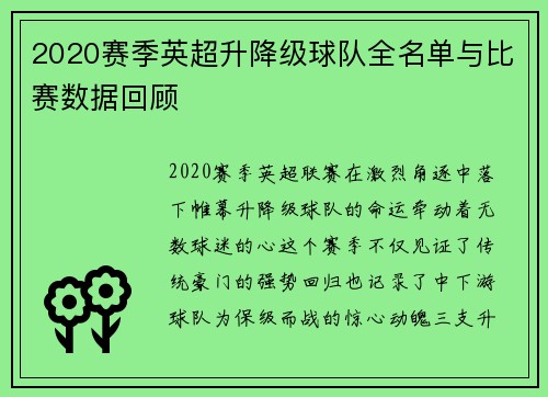 2020赛季英超升降级球队全名单与比赛数据回顾