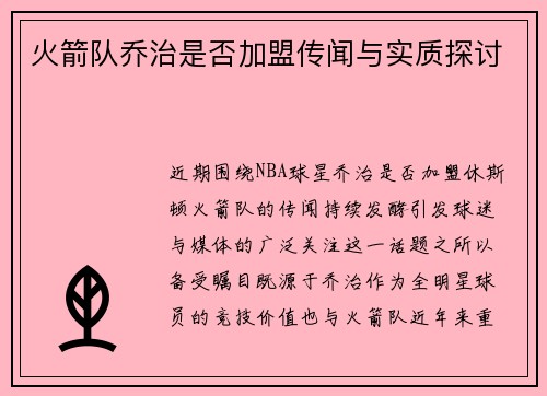 火箭队乔治是否加盟传闻与实质探讨