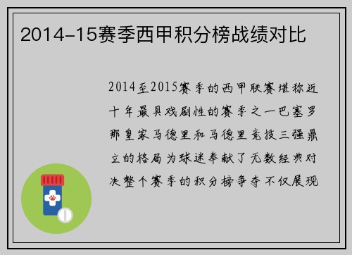 2014-15赛季西甲积分榜战绩对比