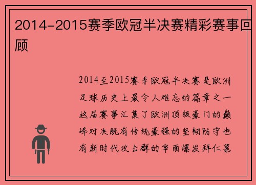 2014-2015赛季欧冠半决赛精彩赛事回顾