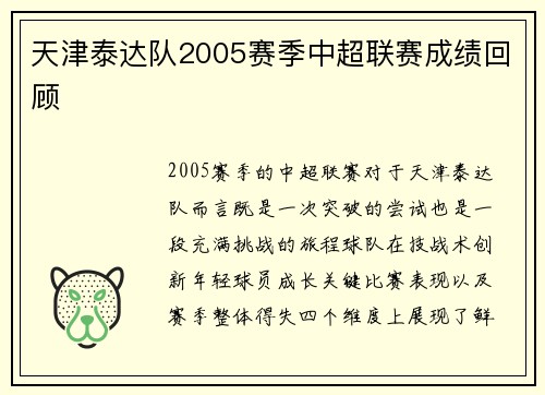 天津泰达队2005赛季中超联赛成绩回顾