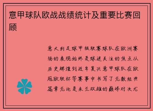 意甲球队欧战战绩统计及重要比赛回顾