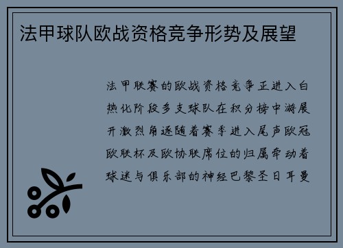 法甲球队欧战资格竞争形势及展望