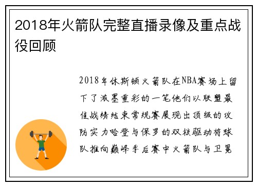 2018年火箭队完整直播录像及重点战役回顾