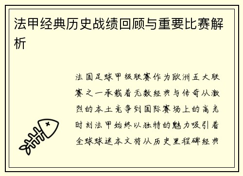 法甲经典历史战绩回顾与重要比赛解析