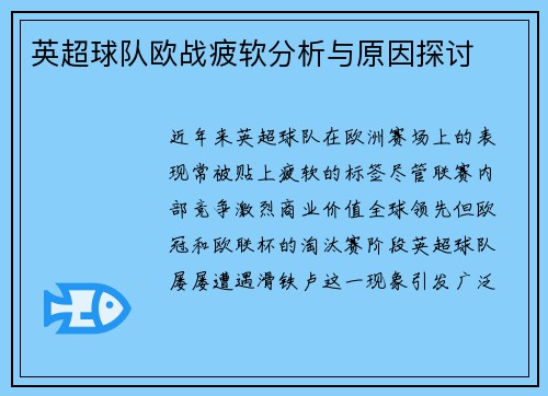 英超球队欧战疲软分析与原因探讨