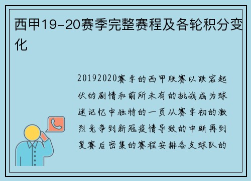 西甲19-20赛季完整赛程及各轮积分变化