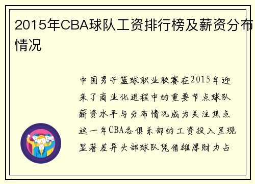 2015年CBA球队工资排行榜及薪资分布情况