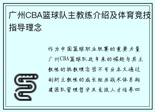 广州CBA篮球队主教练介绍及体育竞技指导理念