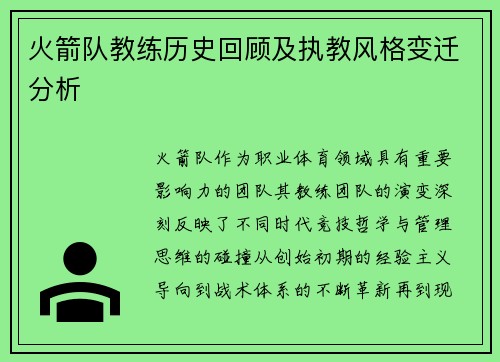 火箭队教练历史回顾及执教风格变迁分析