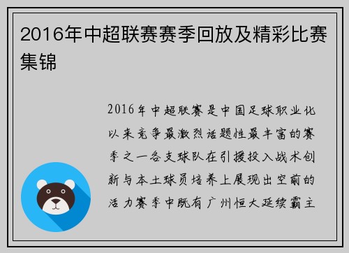 2016年中超联赛赛季回放及精彩比赛集锦
