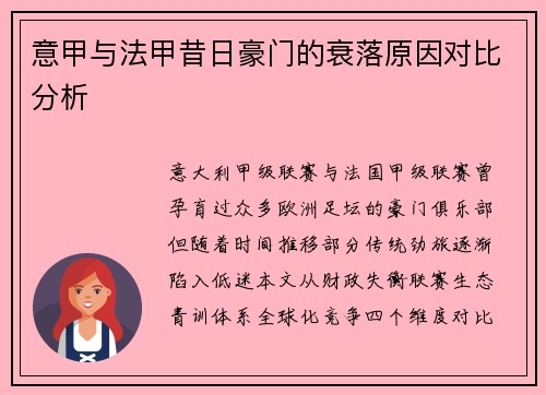 意甲与法甲昔日豪门的衰落原因对比分析