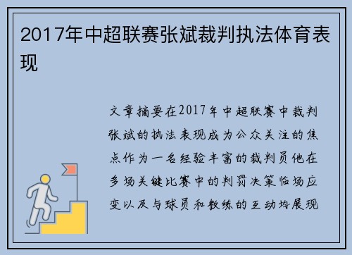 2017年中超联赛张斌裁判执法体育表现