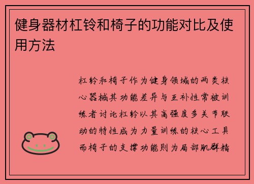 健身器材杠铃和椅子的功能对比及使用方法