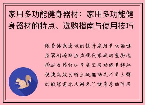 家用多功能健身器材：家用多功能健身器材的特点、选购指南与使用技巧