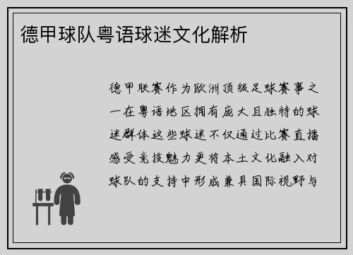 德甲球队粤语球迷文化解析