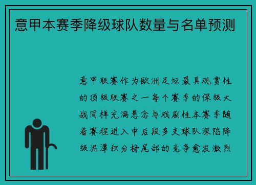意甲本赛季降级球队数量与名单预测