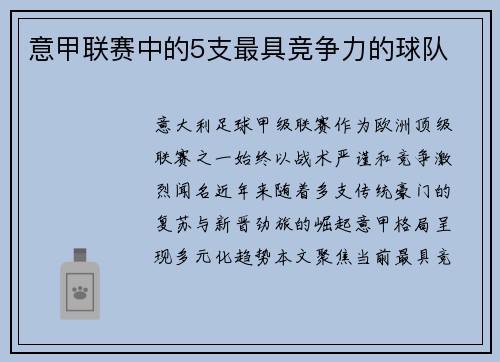 意甲联赛中的5支最具竞争力的球队