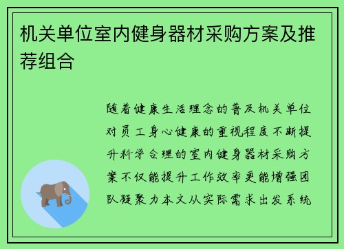 机关单位室内健身器材采购方案及推荐组合