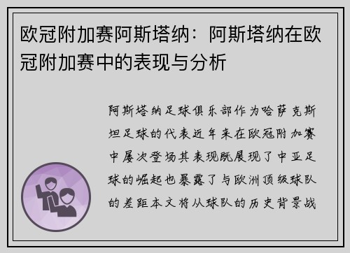 欧冠附加赛阿斯塔纳：阿斯塔纳在欧冠附加赛中的表现与分析