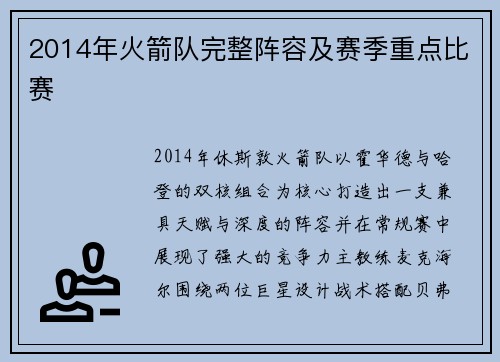 2014年火箭队完整阵容及赛季重点比赛