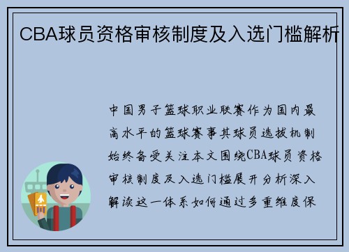 CBA球员资格审核制度及入选门槛解析