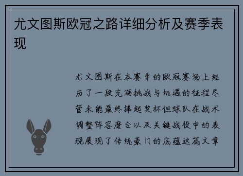 尤文图斯欧冠之路详细分析及赛季表现