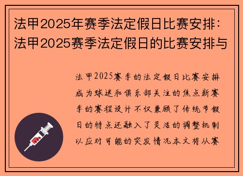 法甲2025年赛季法定假日比赛安排：法甲2025赛季法定假日的比赛安排与更新