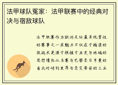 法甲球队冤家：法甲联赛中的经典对决与宿敌球队