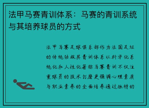 法甲马赛青训体系：马赛的青训系统与其培养球员的方式