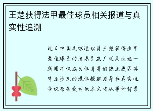 王楚获得法甲最佳球员相关报道与真实性追溯