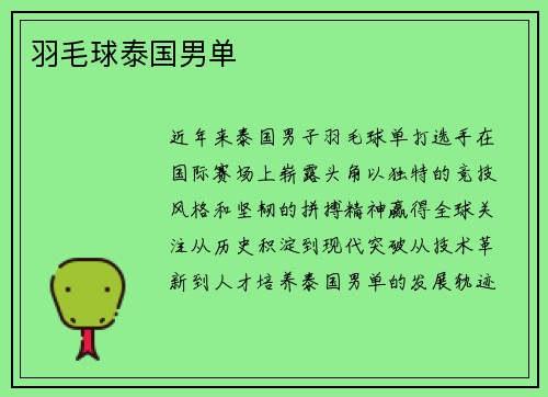 羽毛球泰国男单
