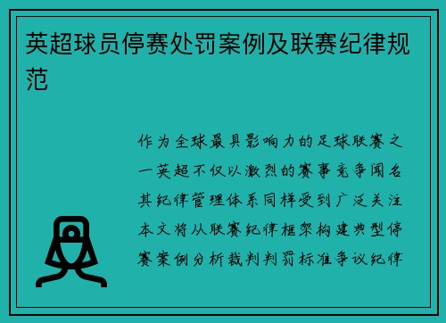 英超球员停赛处罚案例及联赛纪律规范