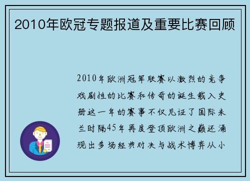 2010年欧冠专题报道及重要比赛回顾