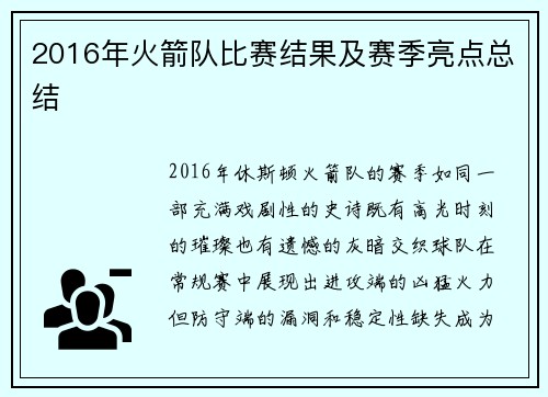 2016年火箭队比赛结果及赛季亮点总结