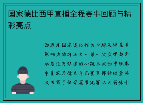 国家德比西甲直播全程赛事回顾与精彩亮点
