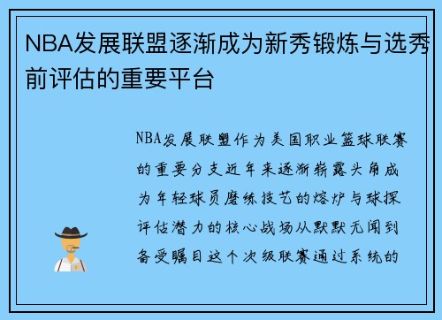 NBA发展联盟逐渐成为新秀锻炼与选秀前评估的重要平台