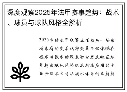 深度观察2025年法甲赛事趋势：战术、球员与球队风格全解析