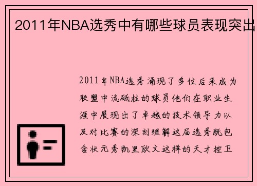 2011年NBA选秀中有哪些球员表现突出