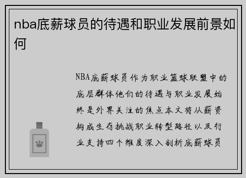 nba底薪球员的待遇和职业发展前景如何