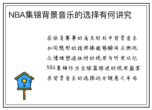 NBA集锦背景音乐的选择有何讲究