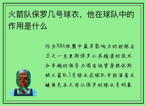 火箭队保罗几号球衣，他在球队中的作用是什么