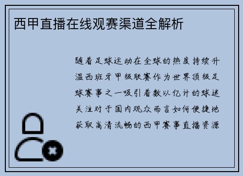 西甲直播在线观赛渠道全解析