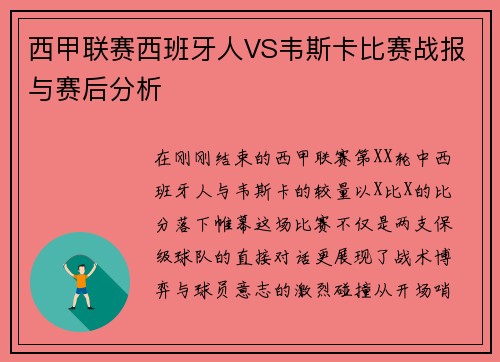 西甲联赛西班牙人VS韦斯卡比赛战报与赛后分析