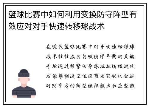 篮球比赛中如何利用变换防守阵型有效应对对手快速转移球战术