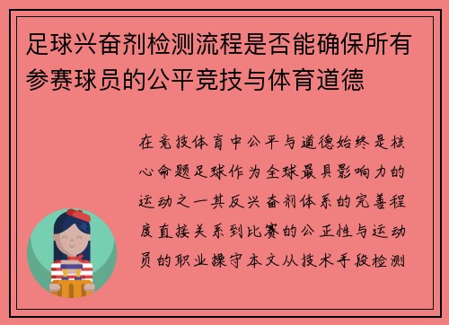 足球兴奋剂检测流程是否能确保所有参赛球员的公平竞技与体育道德