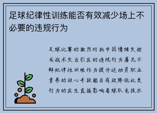 足球纪律性训练能否有效减少场上不必要的违规行为